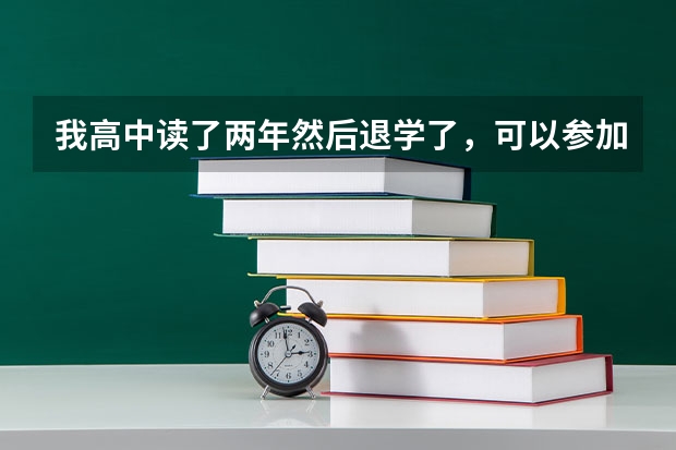 我高中读了两年然后退学了，可以参加成人高考吗？