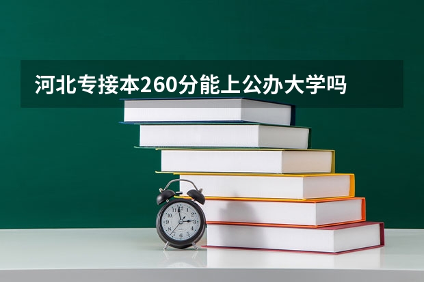 河北专接本260分能上公办大学吗