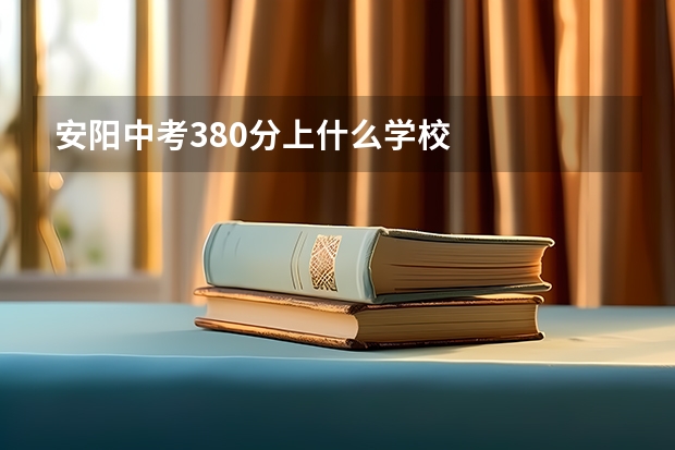 安阳中考380分上什么学校