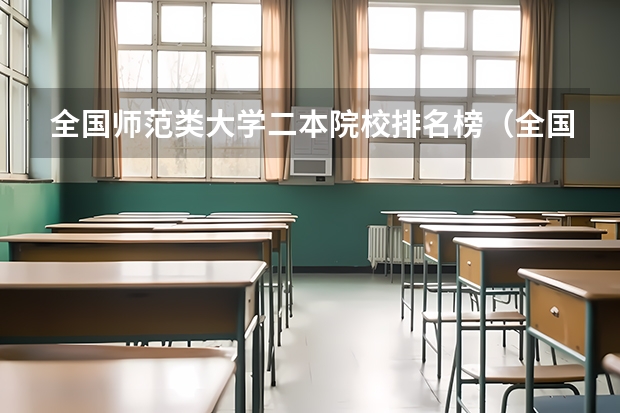 全国师范类大学二本院校排名榜（全国最好二本师范大学排名）