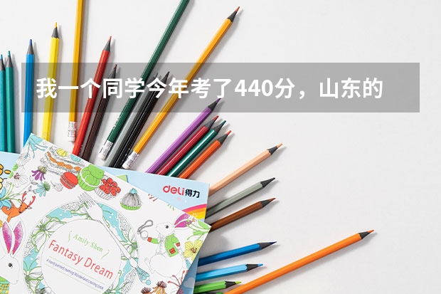 我一个同学今年考了440分，山东的文科，报什么学校好呢