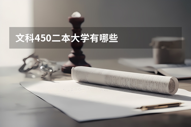 文科450二本大学有哪些