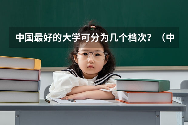 中国最好的大学可分为几个档次？（中国语言类大学排名）