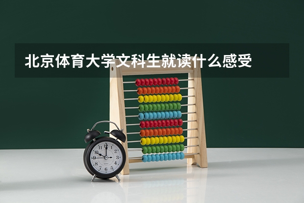 北京体育大学文科生就读什么感受