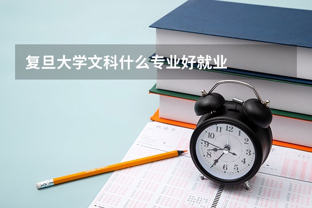 复旦大学文科什么专业好就业