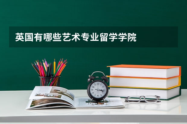 英国有哪些艺术专业留学学院