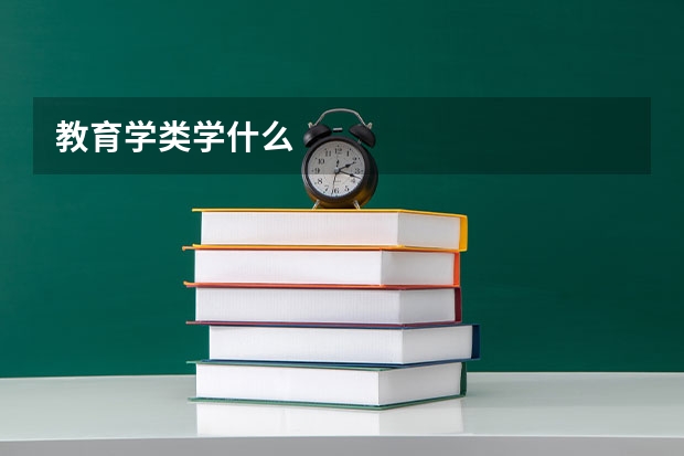 教育学类学什么