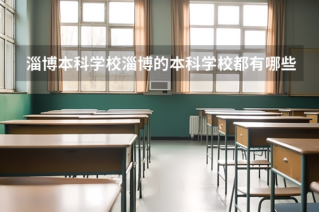 淄博本科学校淄博的本科学校都有哪些