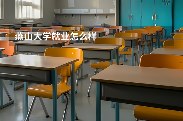 燕山大学就业怎么样