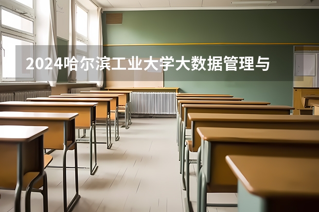 2024哈尔滨工业大学大数据管理与应用专业分数线是多少（历年分数线汇总）