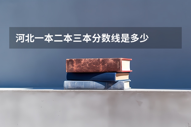 河北一本二本三本分数线是多少