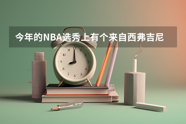 今年的NBA选秀上有个来自西弗吉尼亚大学的乔-亚历山大，为什么叫他“中国男孩”？