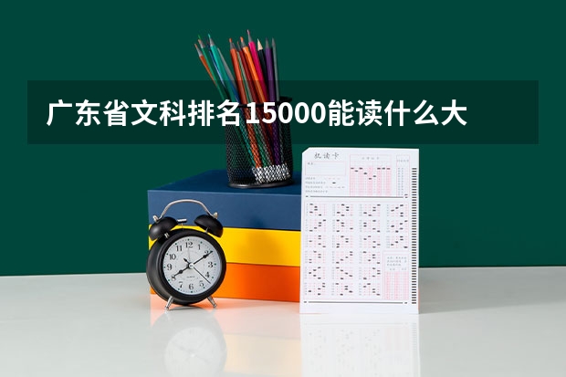 广东省文科排名15000能读什么大学?