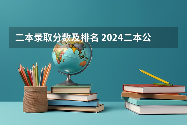 二本录取分数及排名 2024二本公办大学排行榜及分数线