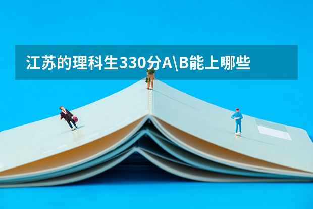 江苏的理科生330分A\B能上哪些好点的本三？