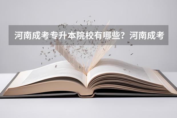 河南成考专升本院校有哪些？河南成考报名对象是什么？