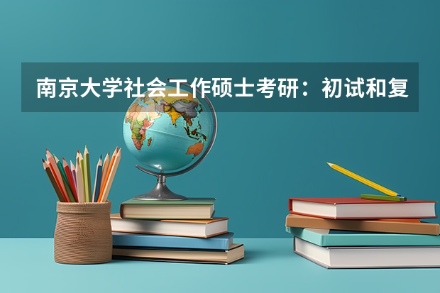 南京大学社会工作硕士考研：初试和复试该如何准备？