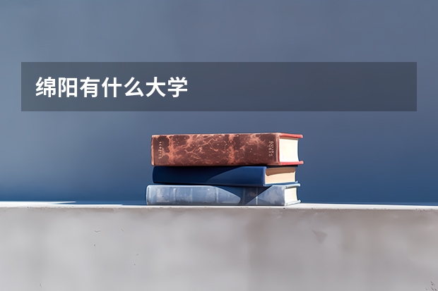 绵阳有什么大学