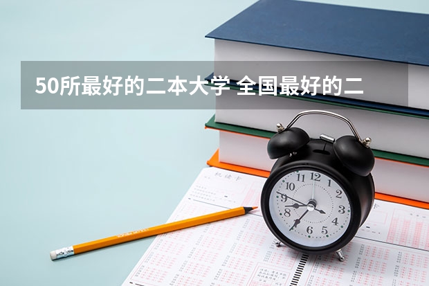 50所最好的二本大学 全国最好的二本院校?