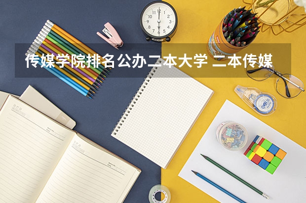 传媒学院排名公办二本大学 二本传媒大学排名一览表