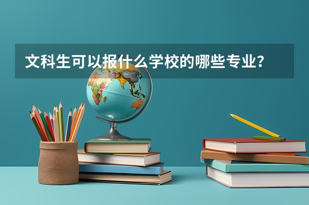 文科生可以报什么学校的哪些专业？