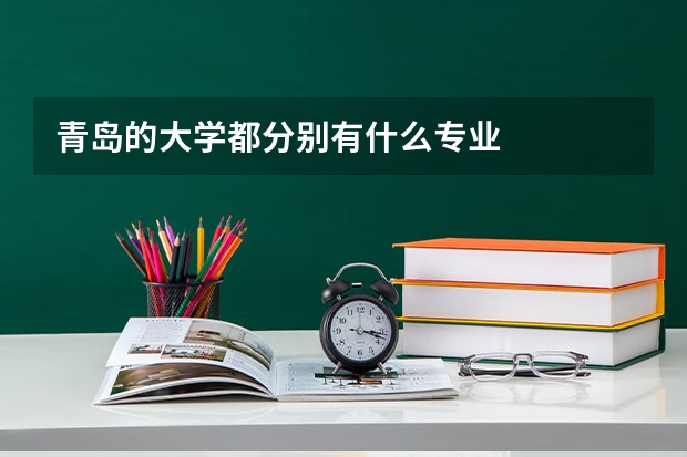 青岛的大学都分别有什么专业