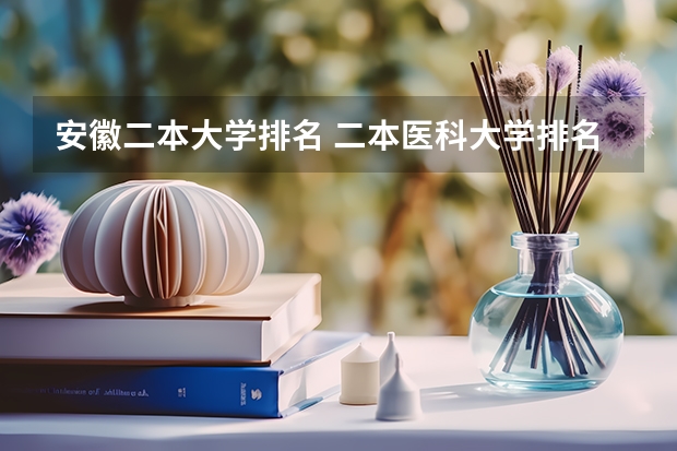 安徽二本大学排名 二本医科大学排名分享 9所二本医学院