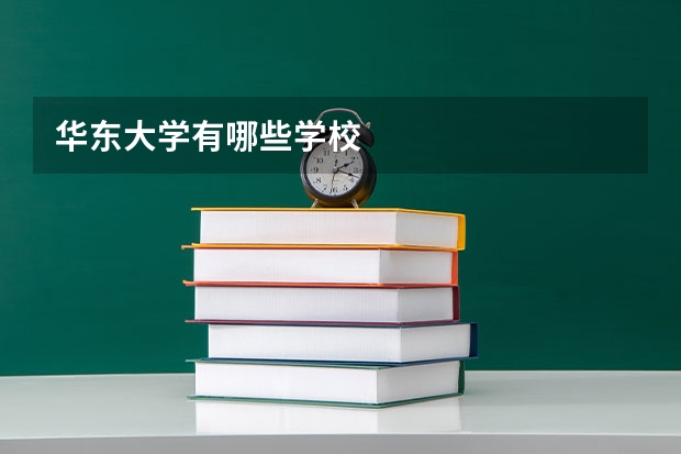 华东大学有哪些学校