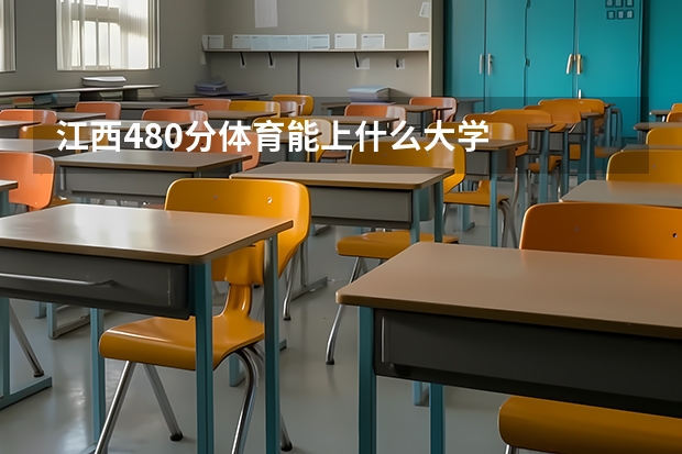 江西480分体育能上什么大学