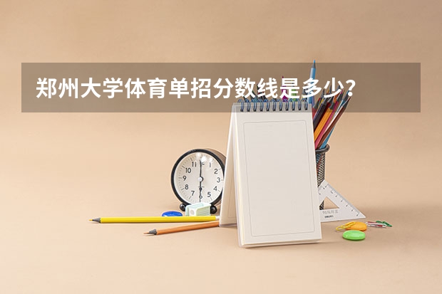 郑州大学体育单招分数线是多少？