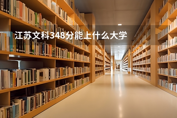 江苏文科348分能上什么大学