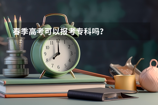 春季高考可以报考专科吗？