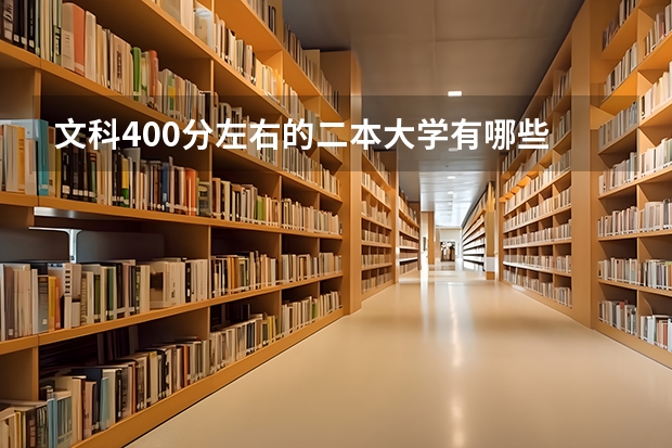 文科400分左右的二本大学有哪些