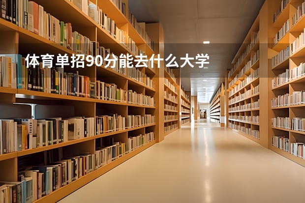 体育单招90分能去什么大学