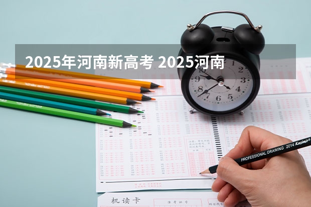 2025年河南新高考 2025河南高考改革政策