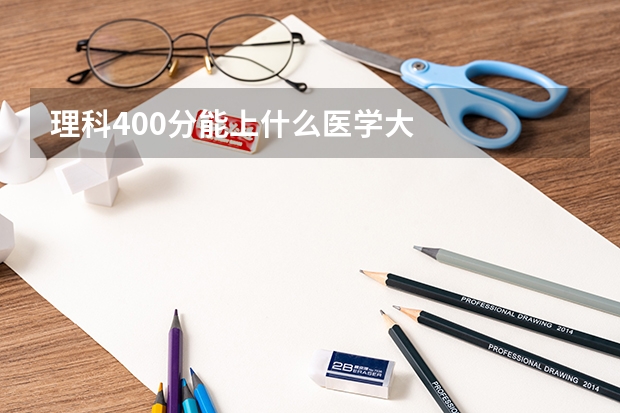 理科400分能上什么医学大