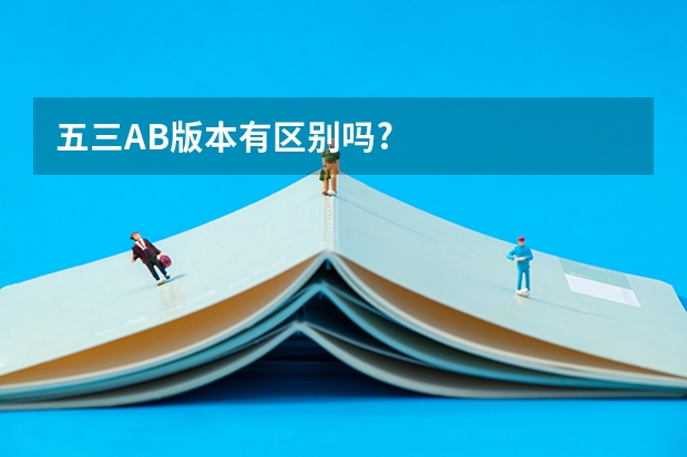 五三AB版本有区别吗?