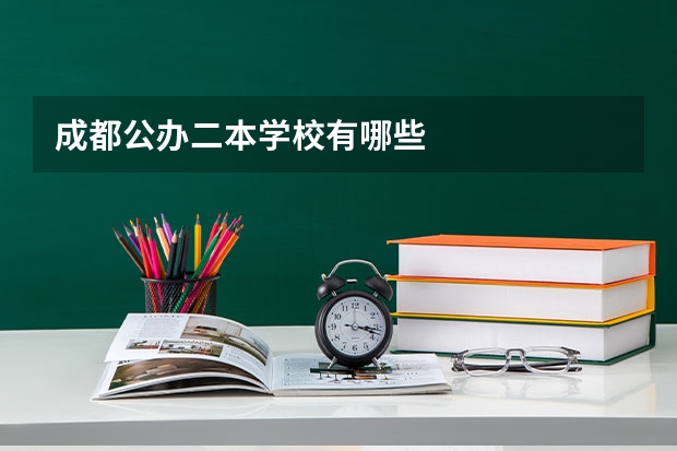 成都公办二本学校有哪些