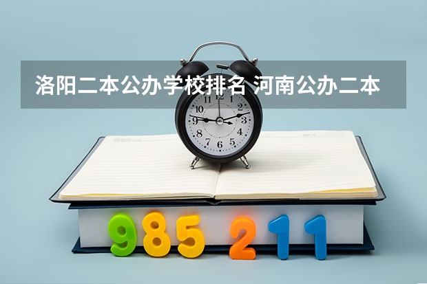 洛阳二本公办学校排名 河南公办二本排名及分数线