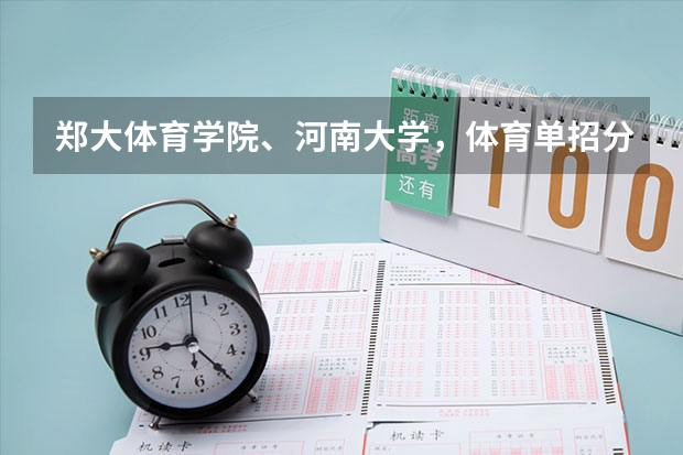 郑大体育学院、河南大学，体育单招分数线（河南大学体育单招篮球、足球）