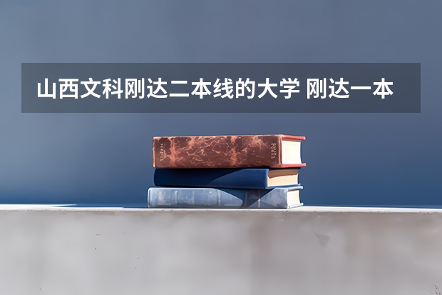 山西文科刚达二本线的大学 刚达一本线上一本还是二本