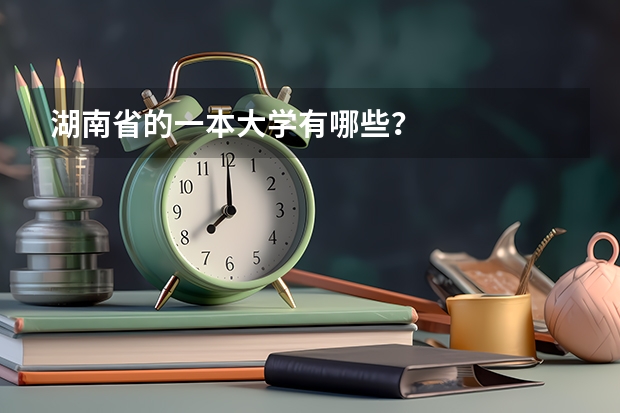 湖南省的一本大学有哪些？