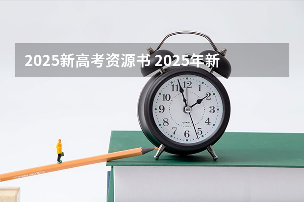 2025新高考资源书 2025年新高考政策