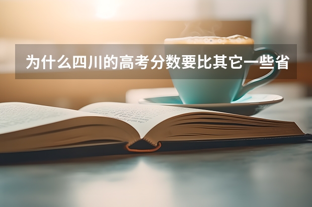 为什么四川的高考分数要比其它一些省份高呢？