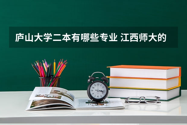 庐山大学二本有哪些专业 江西师大的二本专业有哪些？