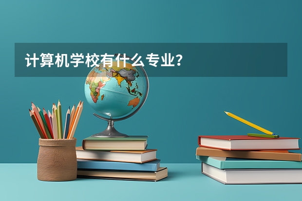 计算机学校有什么专业？