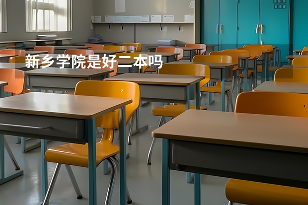 新乡学院是好二本吗