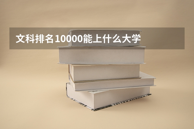 文科排名10000能上什么大学