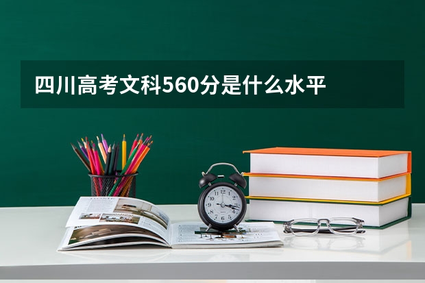 四川高考文科560分是什么水平