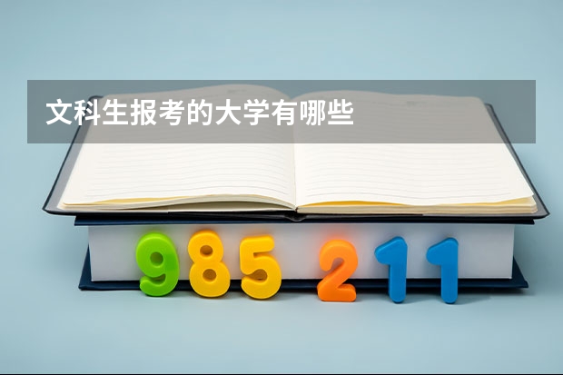 文科生报考的大学有哪些